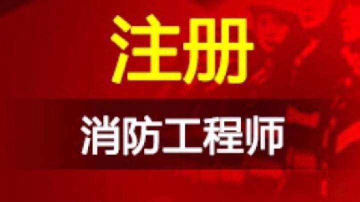 海南省公安廳關(guān)于2015年度一級(jí)注冊(cè)消防工程師