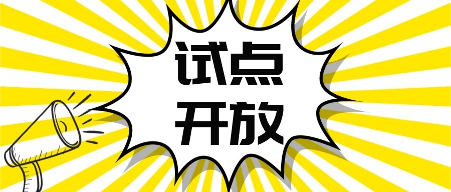 政策|公眾聚集場(chǎng)所開(kāi)業(yè)前檢查網(wǎng)上申報(bào)承諾開(kāi)始試點(diǎn)