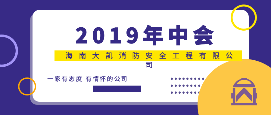 會(huì)議|2019年海南大凱消防安全有限公司年中會(huì)