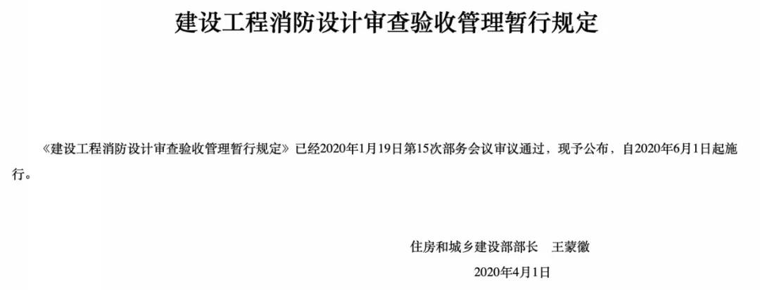 6月1日起施行，建設(shè)工程消防設(shè)計審查驗收管理暫行規(guī)定