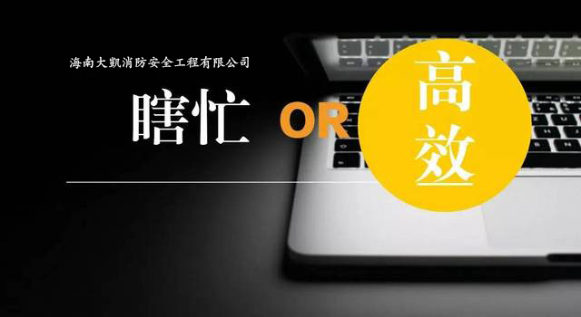 大凱消防ERP體系啟動建設(shè)，全面提升組織效率